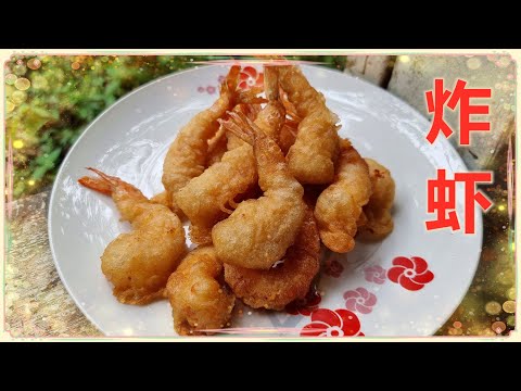 炸虾球 I 一款超好吃的炸虾 一口接一口 做少了还不够吃呢?