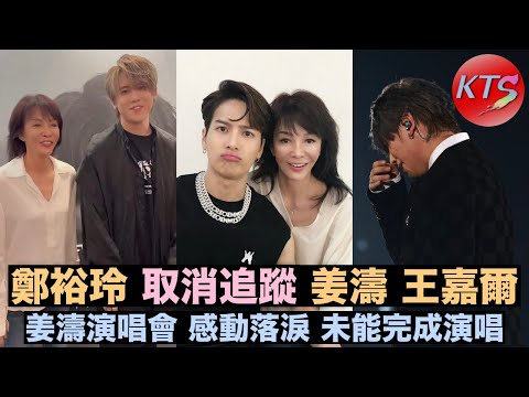 鄭裕玲取消追蹤姜濤和王嘉爾 姜濤演唱會感動落淚未能完成演唱