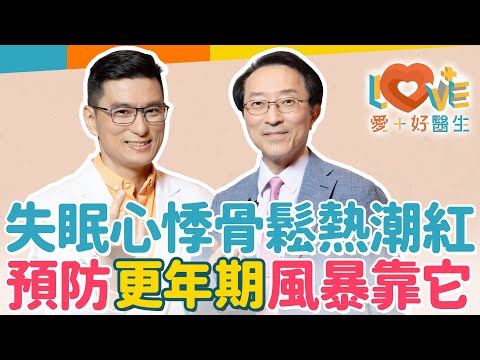 更年期這類人服用荷爾蒙恐有致命風險？更年期評估標準要看這兩種指數？更年期三階段症狀如何緩解？如何有效預防停經造成骨質疏鬆？有乳癌家族史能使用雌激素嗎？如何面對更年期？｜黃瑽寧（feat. 李海翔）