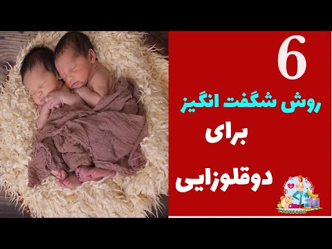 دوقلوزایی/۶ روش شگفت انگیز برای دوقلو باردارشدن/چکار کنم دوقلو باردار بشم؟#لیدی فود#دوقلو