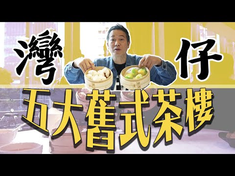 【一盅兩件】灣仔舊式茶樓五大天王！｜乜乜棠水舖