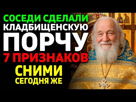 7 ПРИЗНАКОВ что соседи навели на вас кладбищенскую порчу! Батюшка открывает как снять СРОЧНО!