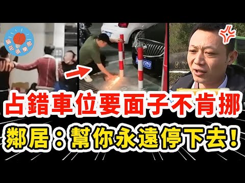 霸道男子錯用別人家車位，為面子拒絕挪車還囂張讓對方報警，結果想開車走當場傻眼崩潰！｜社會新聞