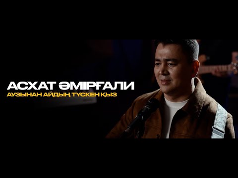 Асхат Әмірғали - Аузынан айдың түскен қыз (Official mood video)