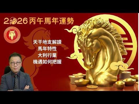 2026 丙午馬年係大火年，如何掌握運勢？｜馬有乜野特性？｜邊行旺邊行要多加留意？