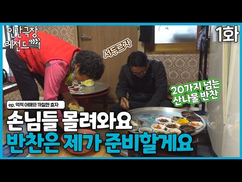 [인간극장 레전드 #313-1] 손님들 몰려와요~ 반찬은 제가 준비할게요! | 억척 어매와 까칠한 효자(1/2) [KBS 190121-190125방송]