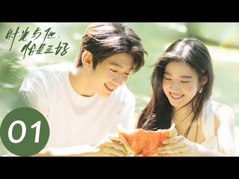 ENG SUB【时光与他，恰是正好 Time and Him are Just Right】EP01 林惜借住进季家，主动与季君行成为同桌（卢昱晓、吴俊霆）