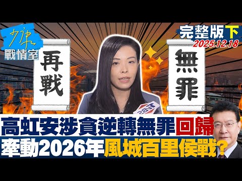 【完整版下集】高虹安涉貪逆轉無罪強勢回歸　牽動2026年風城百里侯選戰？20251218｜#高嘉瑜 #許甫 #蘭萱 #王鴻薇 #萬美玲 #葉慶元