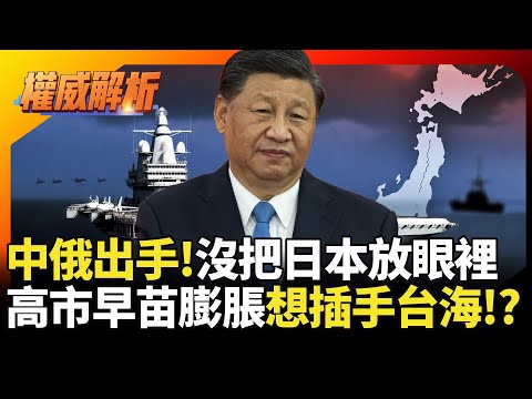 中國.俄羅斯真沒把日本放眼裡!高市早苗膨脹了想插手台海 福建艦繞繞沒撞門好自為之｜#權威解析 #寰宇新聞 #環球大戰線