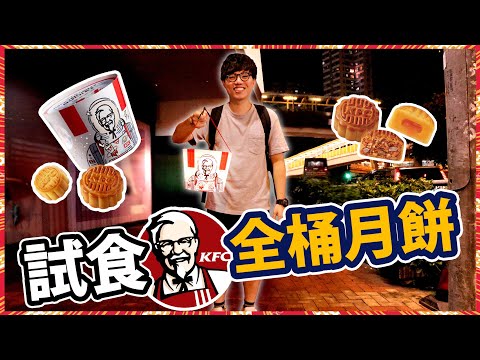 [Vlo9] 試食KFC「全桶」月餅，食唔哂有極癲懲罰……