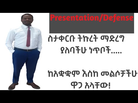 የጥናት ውጤት ለማቅረብ የትኞቹ ነጥቦች ላይ ትኩረት ማድረግ አለባችሁ? What points should you focus on thesis defense?