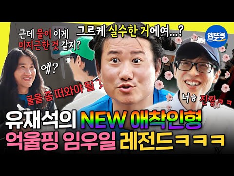 [놀면뭐하니] 유재석 잇몸 FULL 개방ㅋㅋㅋ 사고뭉치에 실수 투성이지만 마냥 당하고만 있지는 않은 임우일 모음집🤣 | #임우일 #유재석 MBC250614방송
