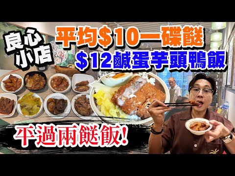 【HEA住去食】隱世平價良心小店 🔥5至15元一碟 平過兩餸飯 人情味濃 值得支持 | 銀杏冰室 | 深水埗美食