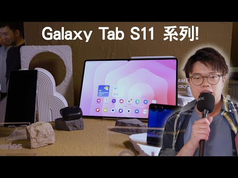 Samsung Galaxy Tab S11 Ultra , Tab S11, S10 Lite , Buds 3 FE 搶先上手體驗!
