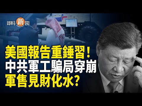 習近平牛皮爆破！美國報告令中共軍工現形；中國企業家赴德參展 200人被同胞盒飯拖垮；孟加拉前總理被判極刑 外界緊盯習將被判以何刑？【即時新聞】