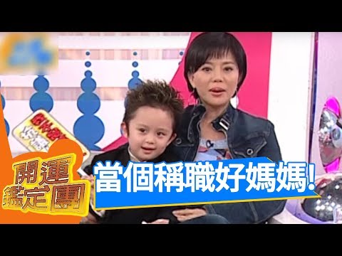 不讓兒子當媽寶！命理老師精準分析狄鶯的親子關係！狄鶯 孫華（孫安佐） 開運鑑定團