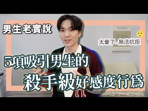 神有效！5項吸引男生的「殺手級好感度行為」用行動告訴她你就是最迷人的完美對象｜米鹿deerdeer