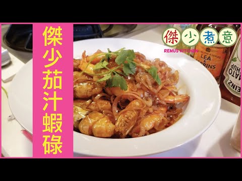 蔡一傑 / 《傑少煮意》第四集 - 傑少茄汁蝦碌