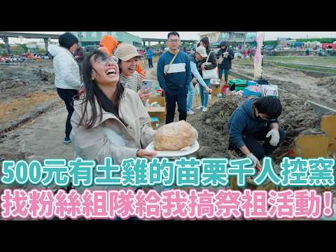 控窯變祭祖、開窯變撿骨？找粉絲去後龍控窯結果給我繞墳大喊「子孫五孝順某」？？後龍鄉親：本來要找你們過來的^_^…