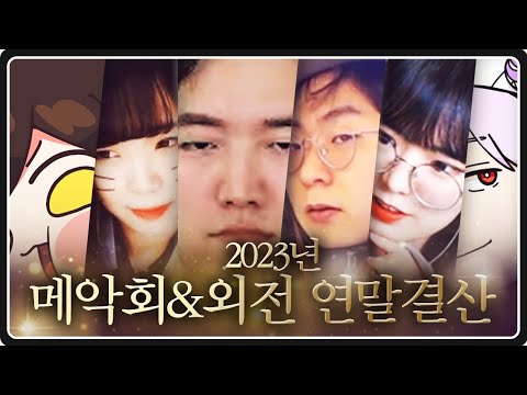 2023년 메악회와 특별 게스트 명장면 모음집