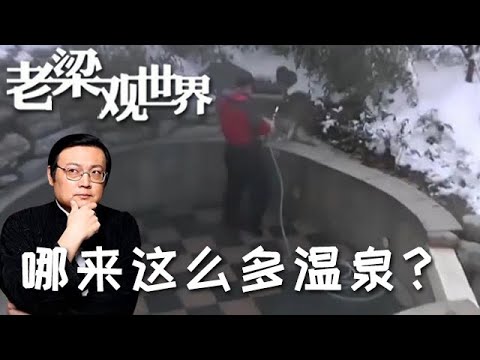 FULL【老梁觀世界】第四季 第三十九期：哪來這麼多溫泉？驚！溫泉竟是 「人工加料」 騙局？老梁撕開假溫泉的 3 大障眼法