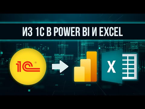 Отчёт в Power BI и Excel по данным 1С на базе SQL Server