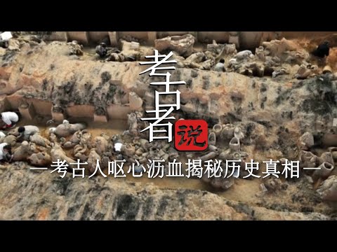 中国考古诞生百年以来 惊世发现安阳殷墟、秦兵马俑、反山大墓等 考古人呕心沥血 揭示被掩埋的文明瑰宝！ ——《考古者说》合集 丨 中华国宝