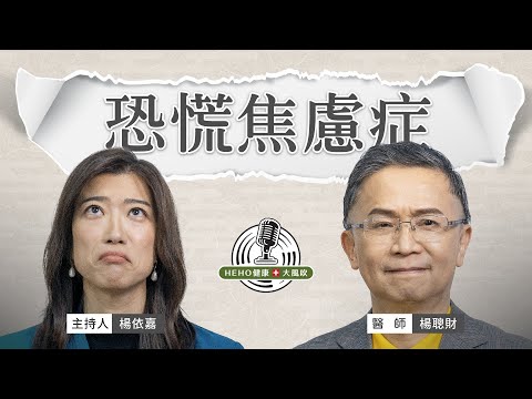 焦慮恐慌症發作怎麼辦？精神科醫師教你戰勝 Feat.楊聰財醫師｜Heho Podcast 健康大風吹