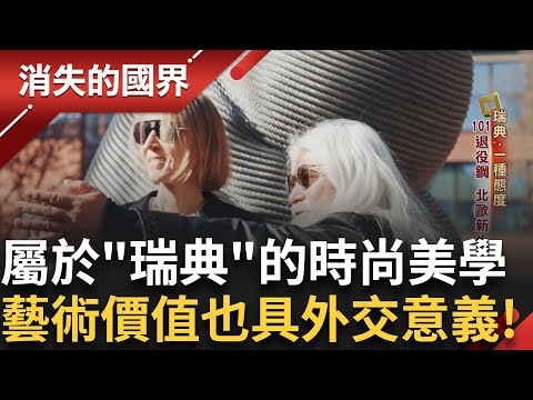 瑞典的時尚態度 知名品牌新觀念 台模也勇闖北歐！治安危機 不分男女老幼 都學防身術 屬於瑞典的詩意流動 連工學院都充滿藝術氣息 ！｜李文儀主持｜【消失的國界完整版】20250705｜三立新聞台