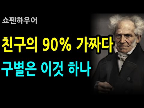 [쇼펜하우어 인생철학] 친구의 대부분이 가짜인 이유, 결정적 기준은 이것입니다