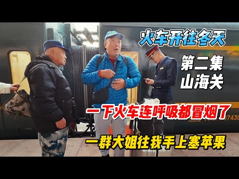 【火车开往冬天】｜「第二集」山海关｜一下火车连呼吸都冒烟了，一群大姐往我手上塞苹果！｜｜感谢您一路的支持【Sean的世界TV】频道，欢迎加入我的会员频道，谢谢您一路的陪伴！