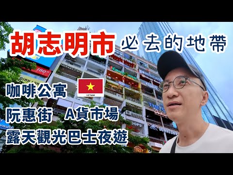越南🇻🇳胡志明市朝聖文青勝地咖啡公寓+阮惠街行人廣場 | 最大A貨商市場SAIGONSQURE  | 露天觀光巴士夜遊胡志明市CBD地帶 | 西貢 Ho Chi Minh City