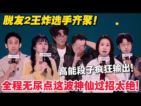 脱友2王炸选手齐聚！超强段子水平直逼天花板！神仙打架太精彩！#脱口秀  #脱口秀和Ta的朋友们 第二季 #综艺show