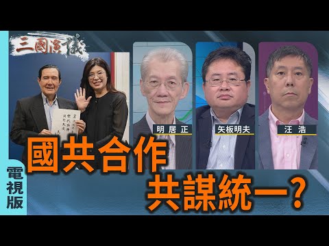 國共合作｜共謀統一？｜#明居正 #矢板明夫 #汪浩｜@華視三國演議｜20251115 @CtsTw