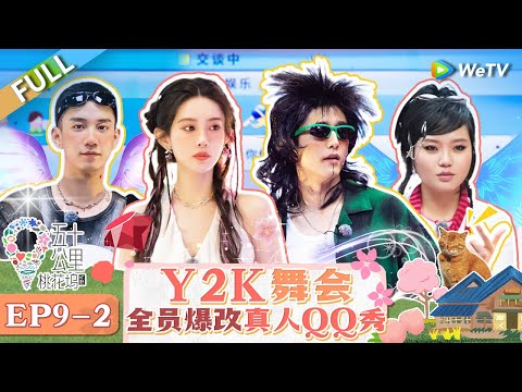 【Multi Sub】FULL | EP9-2: Everyone dances in the Y2K-style dance party🤩🥳 #WonderlandS4 #五十公里桃花坞4