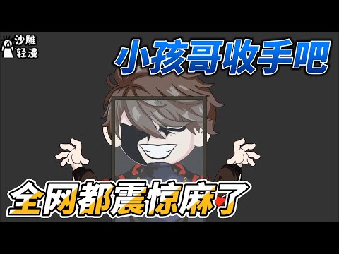 Stop it, kid, the whole internet is shocked