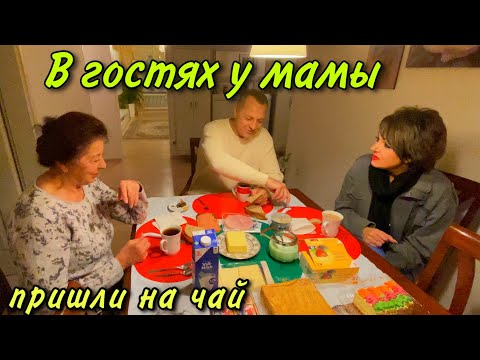 В гостях у мамы.Пришли на чай.Жизненные разговоры.