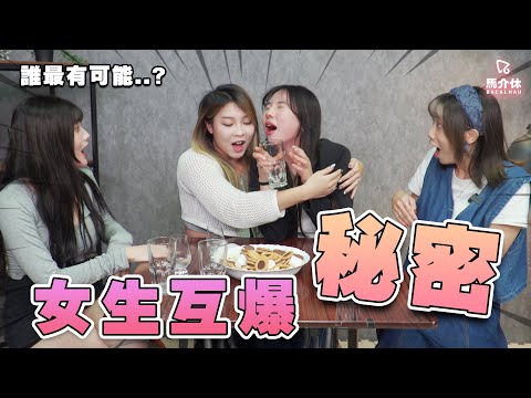 【遊戲 綜藝節目】誰最有可能🍻有人要結婚了!?｜馬介休｜Who is most likely to