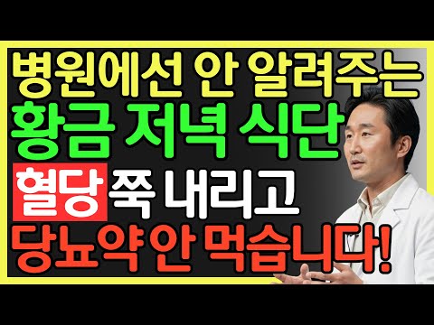 당뇨 예방하는 황금 저녁 식단! 저녁 식사에 ‘이걸’ 드시면 혈당 쭉 내립니다! | 당뇨 예방 | 혈당 관리 | 건강 저녁 식사 | 건강 정보 | 오디오북