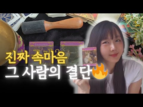 그 사람의 결단 😈 진짜 속마음 타로‼️ 질질 끌지 말고 시원하게 사이다로 가자🚀