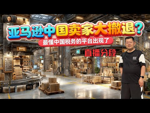 亚马逊卖家撤退真相:别再怪关税战,真正的风暴是“税务倒查”,最懂税务局的平台已出手|中美关税、亚马逊卖家、跨境电商、进口税、税务打击