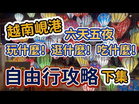 [越南峴港]批發市場，兩間大型超市.最舒服的按摩在飯店內#吉寶媽日常#峴港自由行#美食#五行山#巴拿山