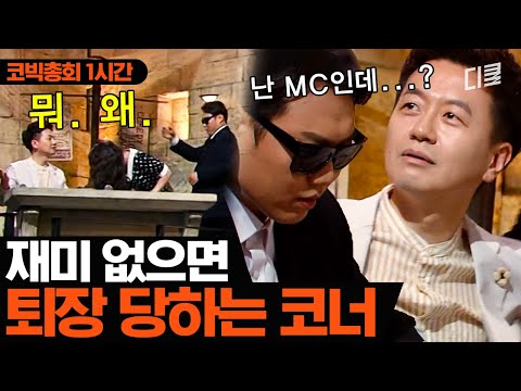 [1시간] 재밌는 개그맨만 기억하는 이 더러운 코빅.. 그래도 해. 야. 지~!ㅣ코미디빅리그