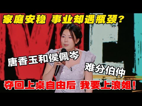 #唐香玉 发疯之后亲戚老实了,但事业瓶颈了!参加浪姐，被吐槽跳舞有口音?没人给机会就自己创造!#喜剧之王单口季 #吐槽 #脱口秀 #搞笑
