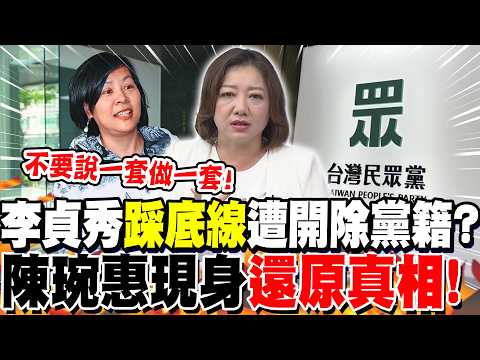 Did Lee Jung-soo "cross the line" and get expelled from the party? Chen Wan-hui "reveals the truth"!