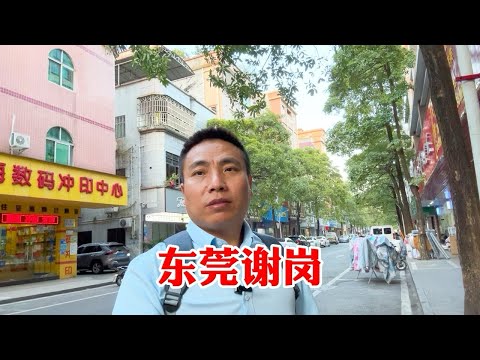 实拍东莞谢岗镇，工作难找逛街的人很少，沿街很多商铺倒闭了