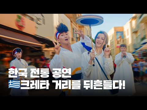 [풀영상] 신명나는 한국 전통예술, 크레타 거리 한복판에서! | FULL SHOW 🇰🇷 K-Heritage Street Performance in Crete, Greece