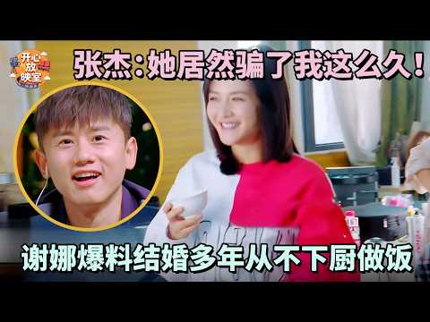 张杰：她居然骗了我这么久！谢娜爆料结婚多年从不下厨做饭，这情商没谁了！【明星夫妻合集】