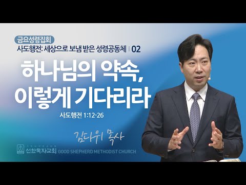 [선한목자교회] 금요성령집회 2024년 02월 09일 | 하나님의 약속, 이렇게 기다리라- 김다위 목사 [사도행전 1:12-26]