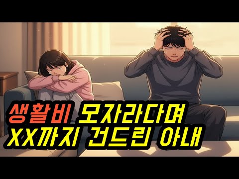 카드값만 580만원 쓰는 아내2편 | 충격 | 쇼핑중독아내 | 실화사연